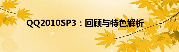 QQ2010SP3：回顾与特色解析