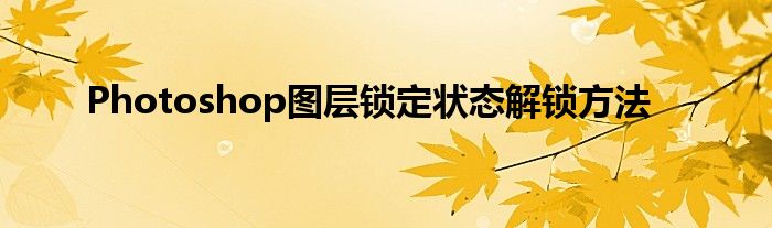 Photoshop图层锁定状态解锁方法