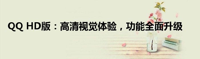 QQ HD版：高清视觉体验，功能全面升级