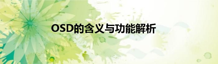 OSD的含义与功能解析