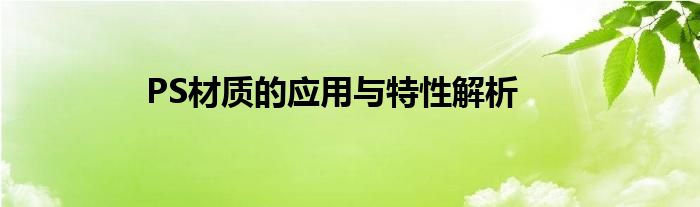 PS材质的应用与特性解析