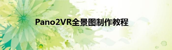 Pano2VR全景图制作教程
