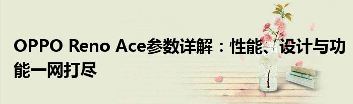 OPPO Reno Ace参数详解：性能、设计与功能一网打尽