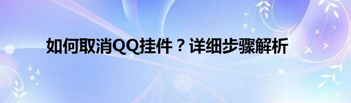 如何取消QQ挂件？详细步骤解析