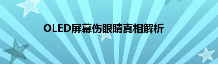 OLED屏幕伤眼睛真相解析