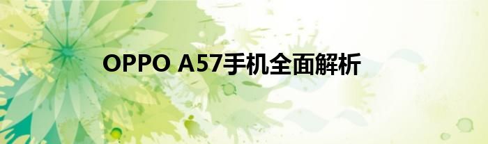 OPPO A57手机全面解析
