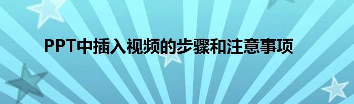 PPT中插入视频的步骤和注意事项