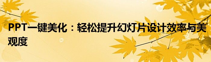 PPT一键美化：轻松提升幻灯片设计效率与美观度