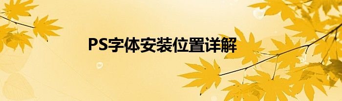 PS字体安装位置详解