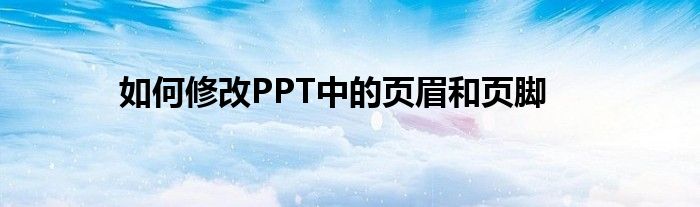 如何修改PPT中的页眉和页脚
