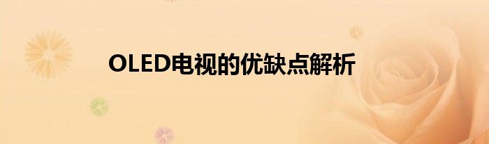 OLED电视的优缺点解析