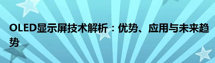 OLED显示屏技术解析：优势、应用与未来趋势