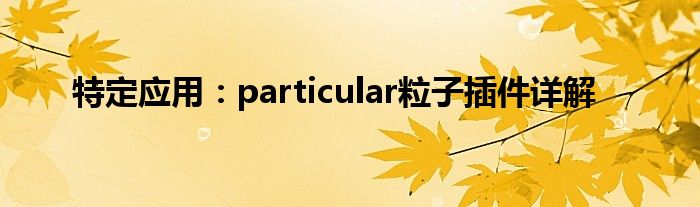 特定应用：particular粒子插件详解