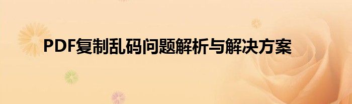 PDF复制乱码问题解析与解决方案