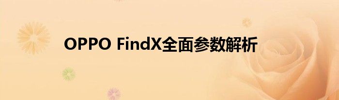 OPPO FindX全面参数解析