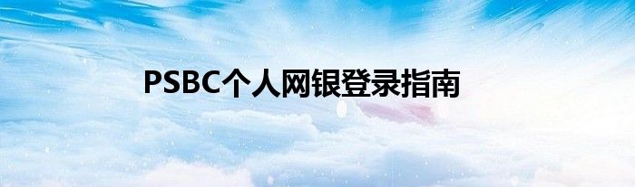 PSBC个人网银登录指南