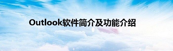 Outlook软件简介及功能介绍