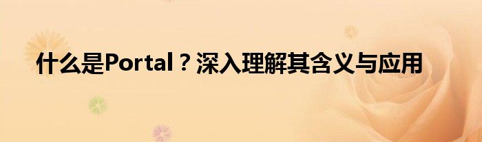 什么是Portal？深入理解其含义与应用