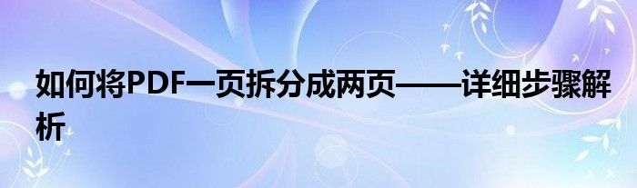 如何将PDF一页拆分成两页——详细步骤解析