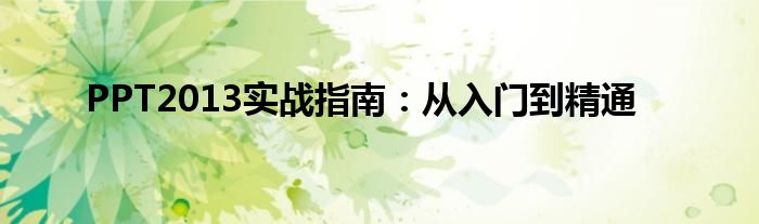 PPT2013实战指南：从入门到精通
