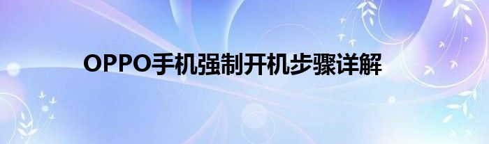 OPPO手机强制开机步骤详解