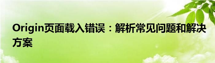 Origin页面载入错误：解析常见问题和解决方案