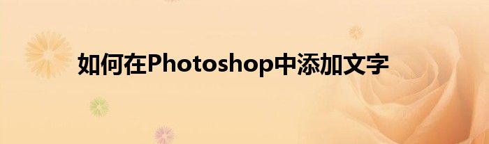 如何在Photoshop中添加文字