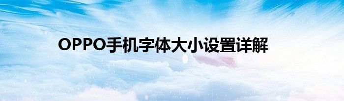 OPPO手机字体大小设置详解