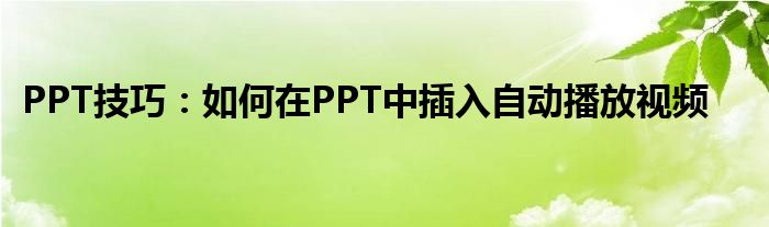 PPT技巧：如何在PPT中插入自动播放视频