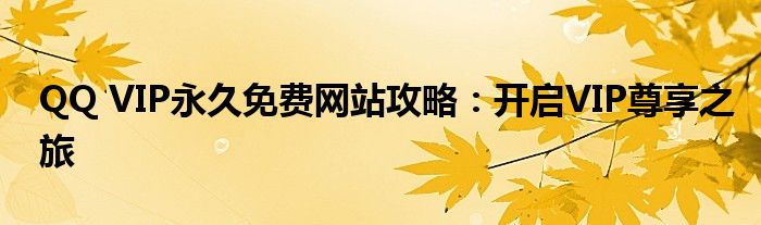 QQ VIP永久免费网站攻略：开启VIP尊享之旅