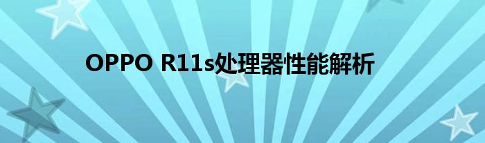OPPO R11s处理器性能解析
