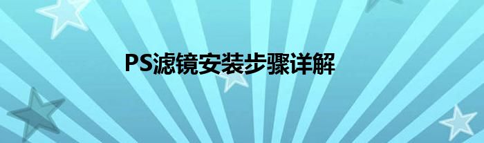 PS滤镜安装步骤详解