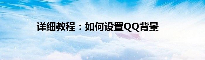 详细教程：如何设置QQ背景
