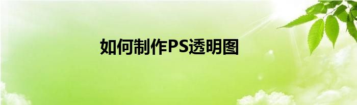 如何制作PS透明图