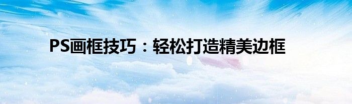 PS画框技巧：轻松打造精美边框