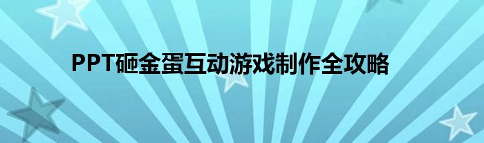 PPT砸金蛋互动游戏制作全攻略