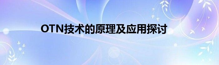 OTN技术的原理及应用探讨