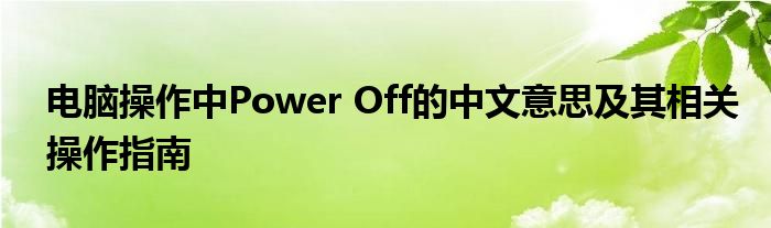 电脑操作中Power Off的中文意思及其相关操作指南
