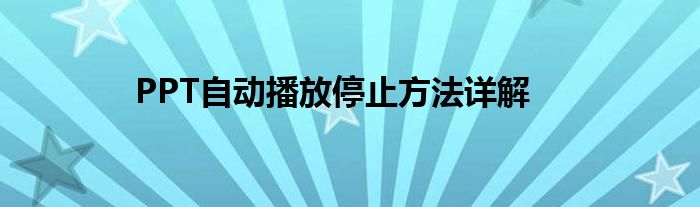 PPT自动播放停止方法详解
