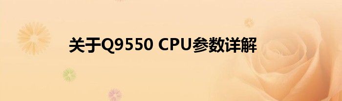 关于Q9550 CPU参数详解