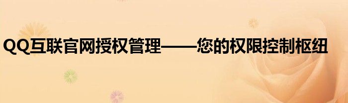 QQ互联官网授权管理——您的权限控制枢纽