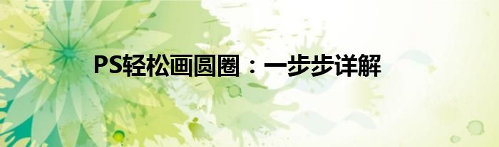 PS轻松画圆圈：一步步详解