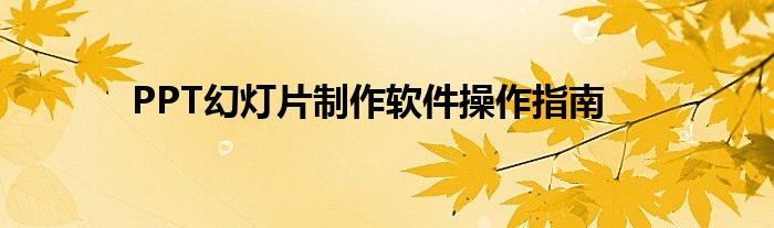 PPT幻灯片制作软件操作指南