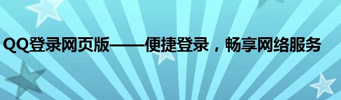 QQ登录网页版——便捷登录，畅享网络服务