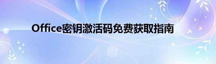 Office密钥激活码免费获取指南