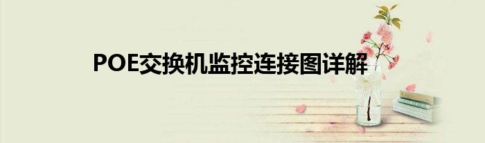 POE交换机监控连接图详解