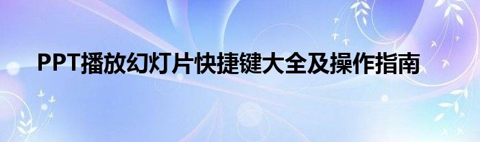 PPT播放幻灯片快捷键大全及操作指南
