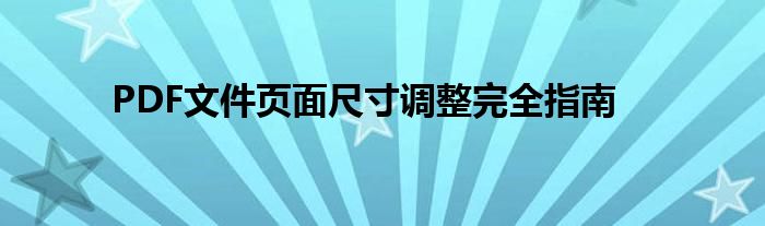 PDF文件页面尺寸调整完全指南