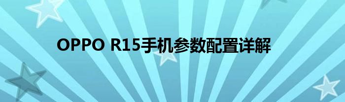 OPPO R15手机参数配置详解