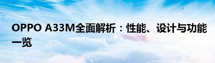 OPPO A33M全面解析：性能、设计与功能一览